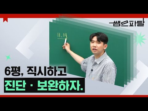 6평, 직시하고 진단ㆍ보완하자. ㅣ국어 김승리T [대성마이맥]