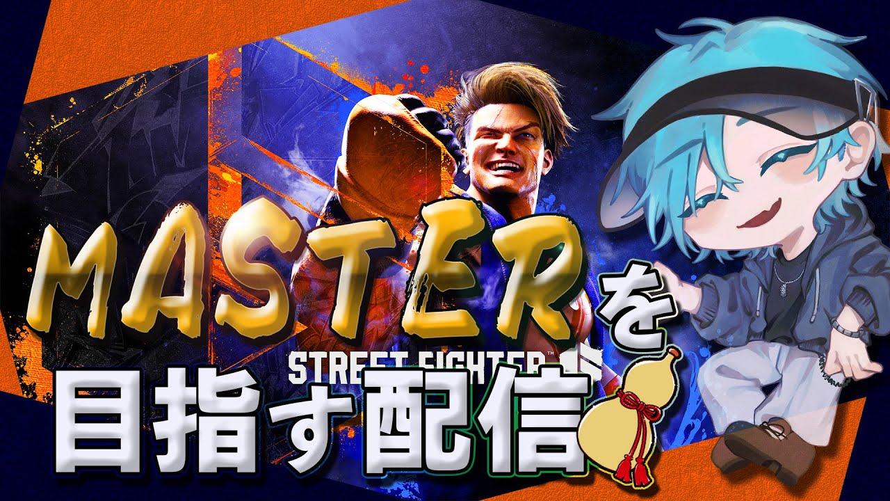 【SF6】指示厨頼む！Masterを目指すぞ！！！！#8 #ジェイミー