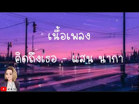 คิดถึงเธอ - แสน นากา [ เนื้อเพลง ]@Joatthaphon
