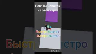 Пов:Ты новичок на этой карте😂🤣😂😂/До конца #roblox #роблоксквин #shorts