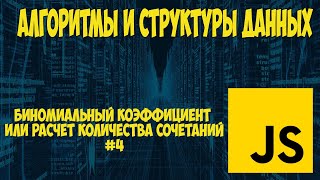 Алгоритмы и структуры данных JavaScript. Биномиальный коэффициент.  Урок #4