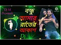 Bonduamarraterakashmatal dance mixdj prantosh