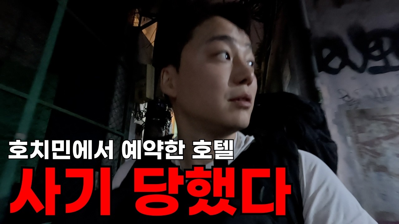 베트남 호치민 입국 첫날, 사진만 보고 예약했다가 이상한 골목 끝 쪽방에 갇혔습니다.