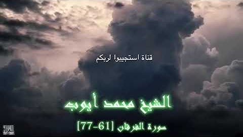 تلاوة جميلة من اواخر سورة الفرقان.. الشيخ محمد ايوب رحمه الله