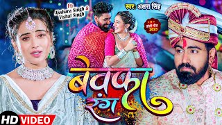 Video | Bewafa Rang | Akshara Singh | बेवफा रंग | Akhilesh Kashyap | Bhojpuri Holi Song 2023