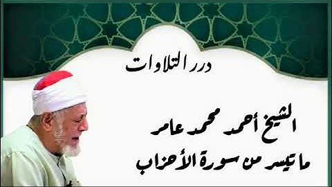 الشيخ أحمد محمد عامر ما تيسر من سورة الأحزاب