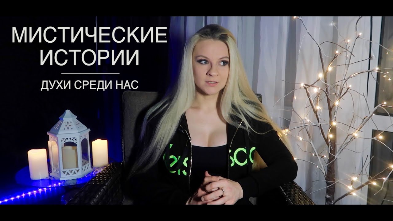МИСТИКА В МОЕЙ ЖИЗНИ || духи среди нас