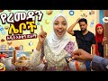 የረመዳን ሌቦች አስቂኝ የቤተሰብ ድራማ ክፍል 7 Ep 7 Ethiopia Movie Amharic Film