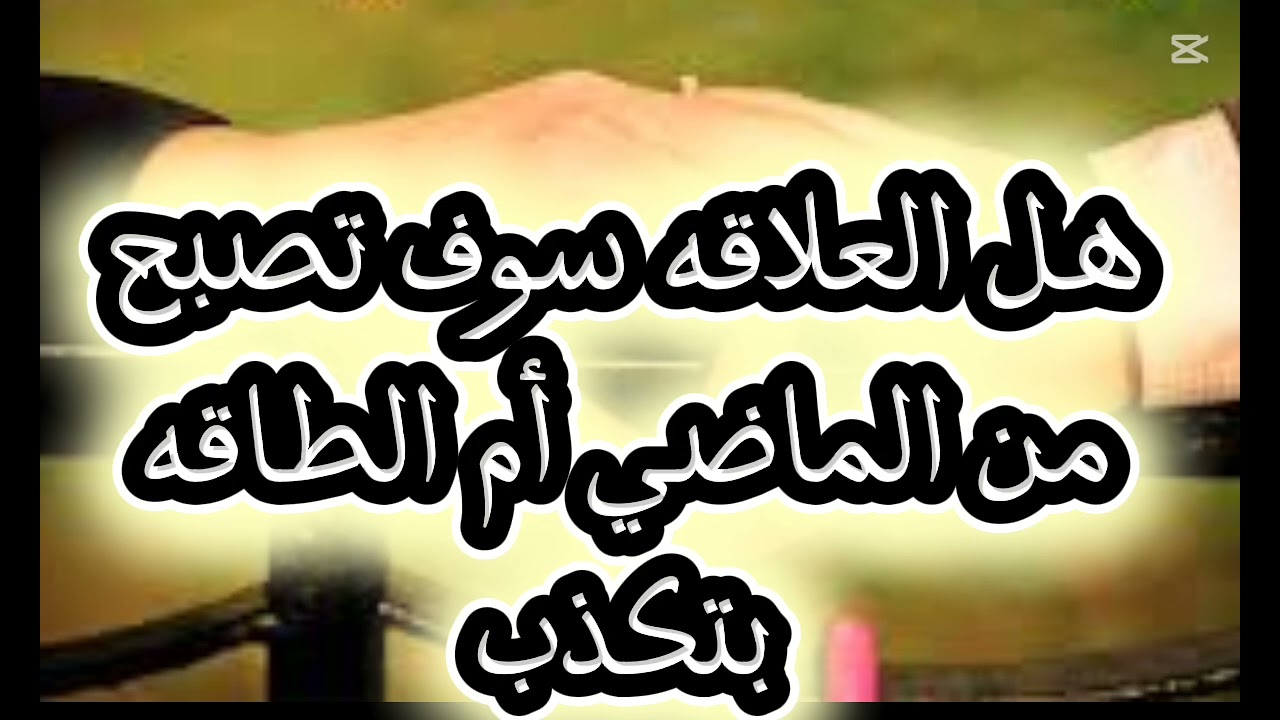 توأم الشعله طاقة الهارب والمطارد هل العلاقه سوف تصبح من الماضي أم الطاقة تكذب