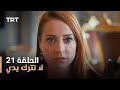 لا تترك يدي الموسم الأول الحلقة 21