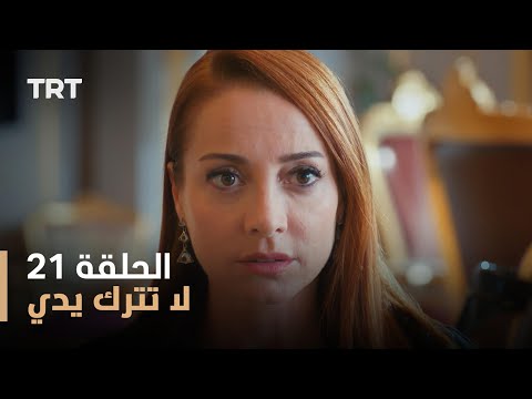 لا تترك يدي الموسم الأول الحلقة 21