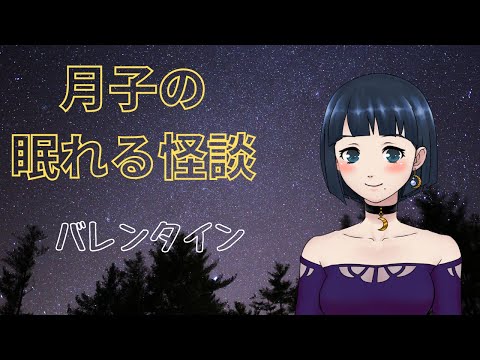 【眠れる怪談】　バレンタイン