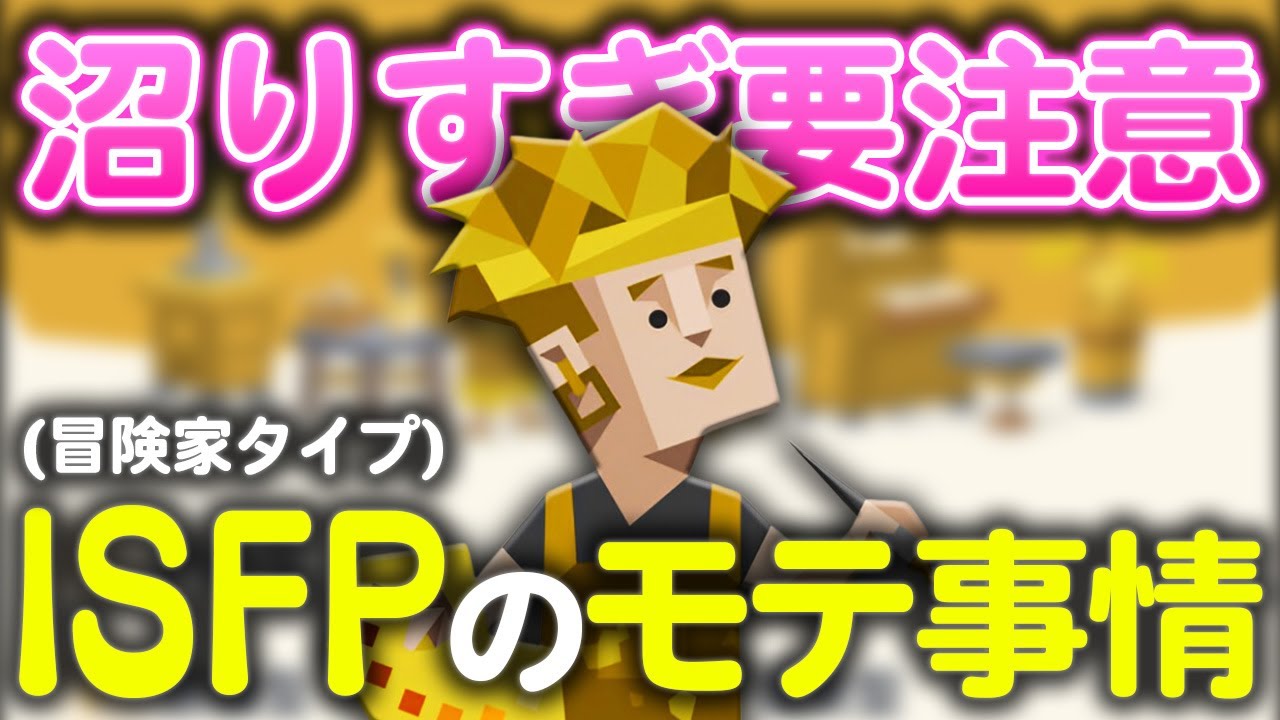 ISFP(冒険家)が爆モテする理由5選【MBTI診断】