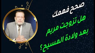 هل تزوجت السيدة مريم بعد ولادة المسيح عيسى من يوسف النجار ؟د محمد الزغبي