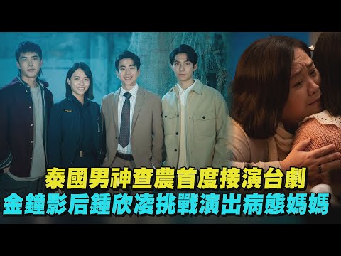 【不良執念清除師】泰國男神查農首度接演台劇 金鐘影后鍾欣凌挑戰演出病態媽媽