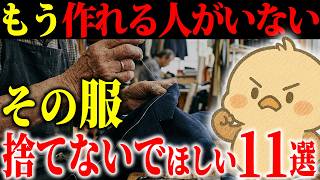日本の技術が消えていく…】断捨離で捨てないでほしい服11選｜職人の技