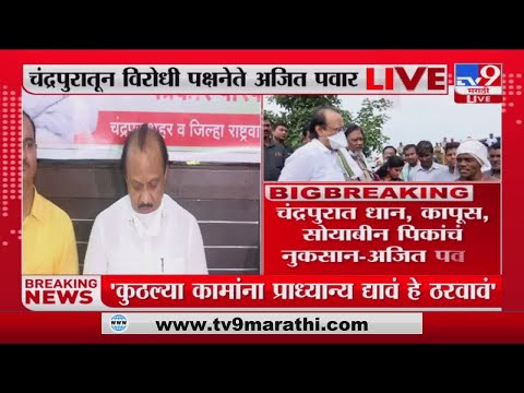 Ajit Pawar | '5 हजारांची मदत पुरेशी नाही, 10 हजारांची मदत व्हावी'अजित पवारांच वक्तव्य-tv9