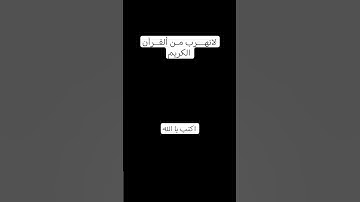 لاتهـــرب مـن ألقــرآن الكريم #اكتب يا الله #تلاوة_هادئة #راحة_نفسية #قران_كريم #اكتب_شي_تؤجر_عليه