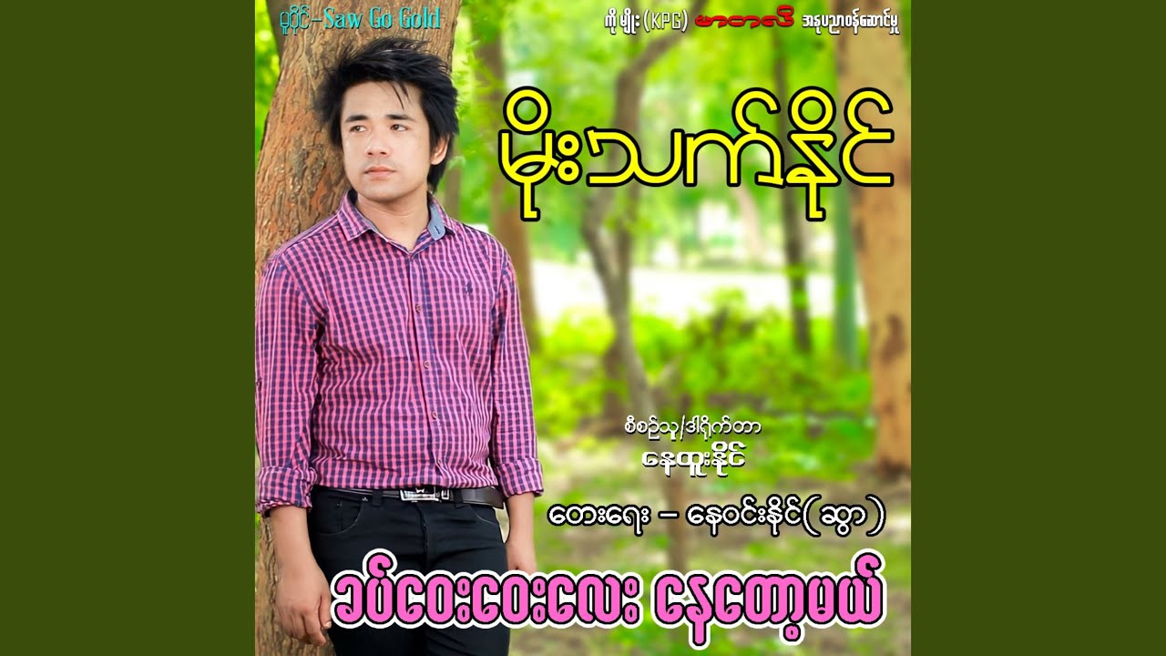 Khat Way Way Lay Nay Tot Mal