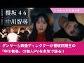 【櫻坂46】「中川智尋」の四期生個人PVをダンサーと映像ディレクターが本気で深掘りします!【やわらかな進化層】