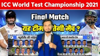 #WTC Final Match 2021 :  India Vs New Zealand Both Team Confirm Playing 11, Preview, Live #INDvNZ