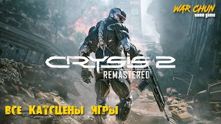 Crysis 2 Remastered - все катсцены