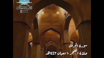 صلاة الفجر ١٠ شعبان ١٤٤٢هـ سورة المزمل القارئ / أحمد خالد الكاسبي