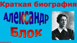 Краткая биография Александра Блока