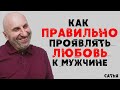 Сатья. Как правильно проявлять любовь к мужчине