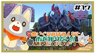 【参加型】新・ぬいぐるみはみんなと街を作りたい！！　#17【MINECRAFT 統合版】