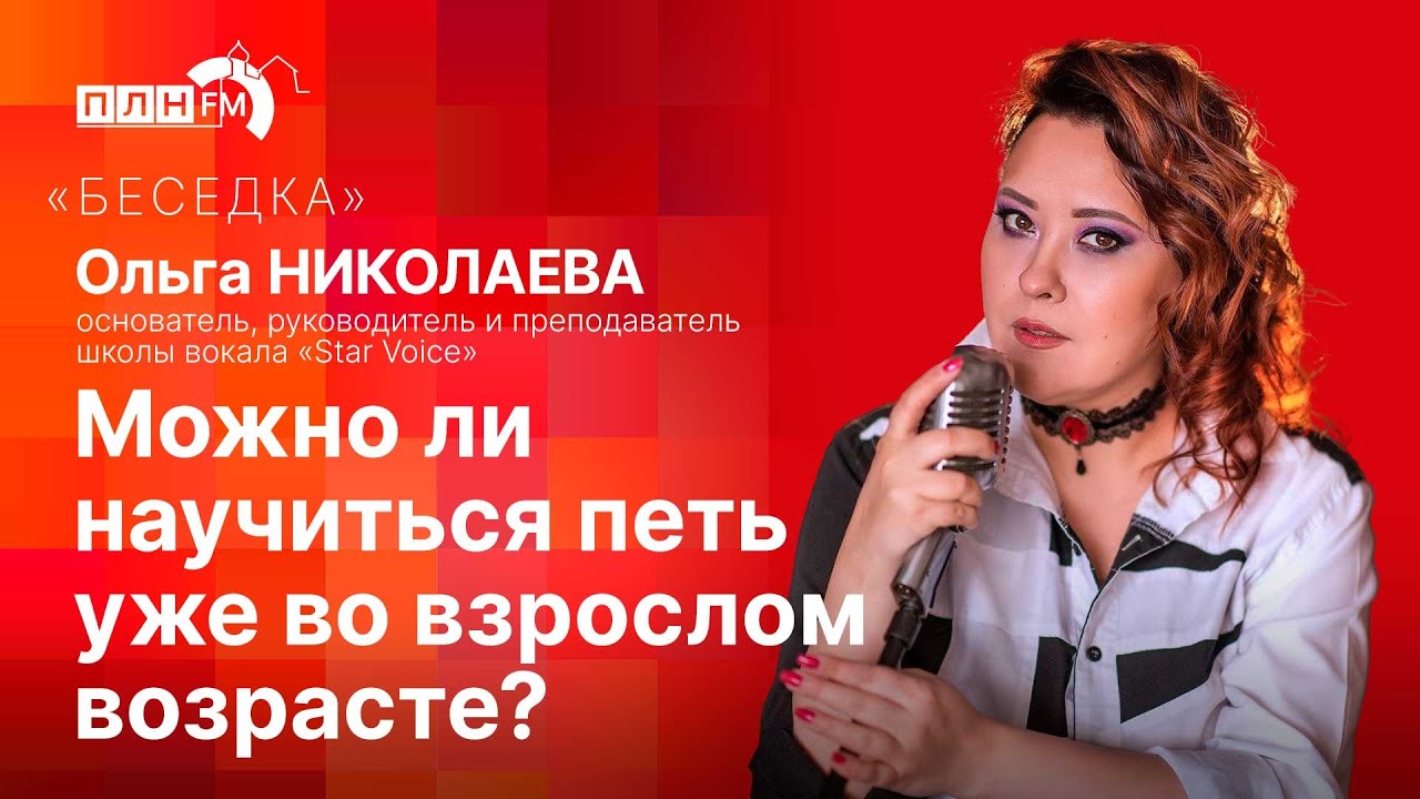 «Беседка» с Ольгой Николаевой: можно ли научиться петь уже во взрослом ...