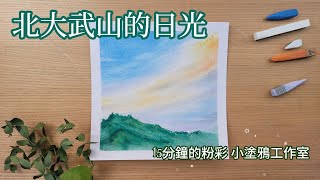北大武山的日光☀️15分鐘粉彩完整版。'Sunlight of Beidawu Mountain-in just 15 minutes! '#pastel #畫畫 #painting #art