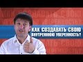 Как создавать свою внутреннюю уверенность?