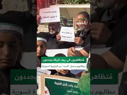 الثورة ترصد مظاهرة مناهضة لق سد في ريف الرقة