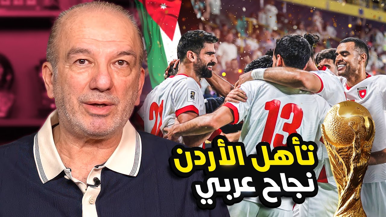 التأهل المونديالي 🌍: إنجاز أردني  🇯🇴 ، ونجاح عربي 🌟