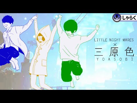 【MAD】リトルナイトメア×三原色【リクエスト】AMV little night mares animatic