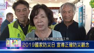 108 0923 2019國家防災日 宣導正確防災觀念