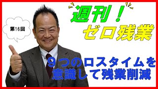 9つのロスタイムを意識して残業削減【週刊！ゼロ残業 第16回】