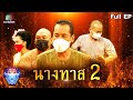 ชิงร้อยชิงล้าน ว้าว ว้าว ว้าว | นางทาส 2 | 18 ก.ค. 64 Full EP