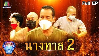 ชิงร้อยชิงล้าน ว้าว ว้าว ว้าว | นางทาส 2 | 18 ก.ค. 64 Full EP