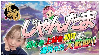 【#雀魂 / 金の間or玉の間】女流プロ雀士と麻雀を勉強しながら楽しもう！#29【 千代ちせ / 女性実況 / 最高位戦 】