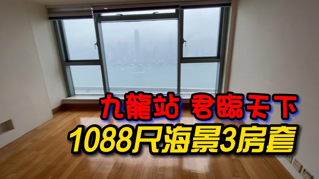 九龍站君臨天下 1088尺海景3房套