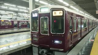 阪急電車 宝塚線 1000系 1001F 発車 大阪梅田駅
