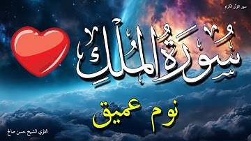 سورة الملك للنوم العميق سكينة 💗💚 تلاوة مريحة بدون اعلانات 💤 تَبَارَكَ الَّذِي بِيَدِهِ الْمُلْكُ