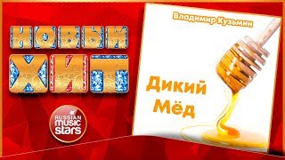 Новый Хит 2018 ★ ВЛАДИМИР КУЗЬМИН — ДИКИЙ МЁД ★ НОВАЯ ПЕСНЯ ★ НОВЫЙ ХИТ ★ Новый Хит 2018 ★ ВЛАДИМИР КУЗЬМИН — ДИКИЙ МЁД ★ НОВАЯ ПЕСНЯ ★ НОВЫЙ ХИТ ★