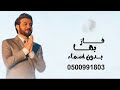 زفه فاز بها بدون اسماء ماجد المهندس الزفه الاكثر طلبا زفه فاز بها بدون اسماء ماجد المهندس الزفه الاكثر طلبا