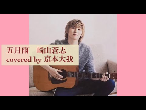 京本大我が歌う『五月雨』崎山蒼志