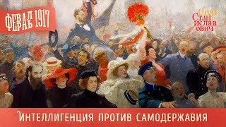 119. Февраль 1917. Ч. 1. Интеллигенция против самодержавия // Егор Станиславович