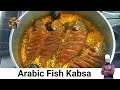 Royal Fish Kabsa Recipe | Arabic Fish Kabsa Recipe | Arabic Rice Recipe | Fish Rice Recipe