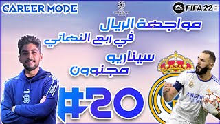 كارير مود فيفا 22 - الحلقة 20 - فما حاجه | FIFA مهنة المدرب